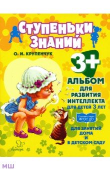 Альбом для развития интеллекта для детей 3 лет - Ольга Крупенчук