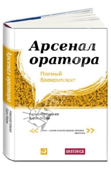 Ковалев, Морев - Арсенал оратора. Полный боекомплект обложка книги Ковалев, Морев - Арсенал оратора. Полный боекомплект обложка книги