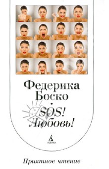 Федерика Боско - SОS! Любовь! обложка книги Федерика Боско - SОS! Любовь! обложка книги