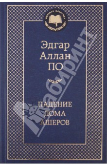 Падение дома Ашеров - Эдгар По
