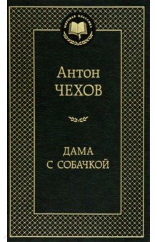 Антон Чехов - Дама с собачкой обложка книги Антон Чехов - Дама с собачкой обложка книги