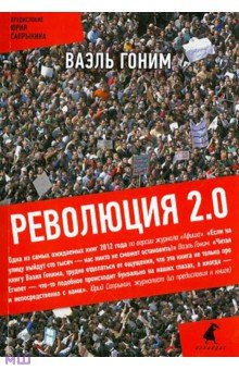 Революция 2.0 - Ваэль Гоним