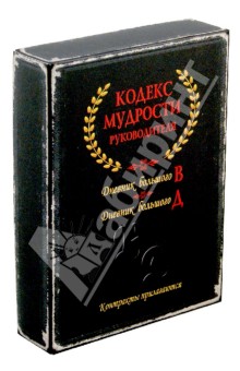 Кодекс мудрости руководителя. Комплект из 2-х книг в коробке обложка книги Кодекс мудрости руководителя. Комплект из 2-х книг в коробке обложка книги