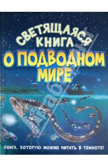 Светящаяся книга о подводном мире - Николас Харрис