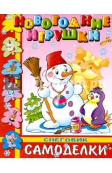 Новогодние игрушки. Снеговик Новогодние игрушки. Снеговик