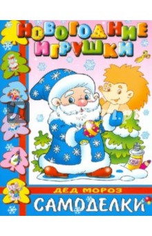 Новогодние игрушки. Дед Мороз Новогодние игрушки. Дед Мороз