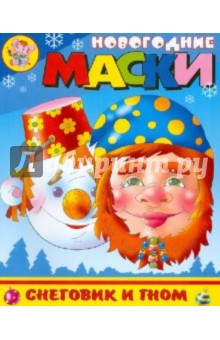 Новогодние маски. Снеговик и гном Новогодние маски. Снеговик и гном