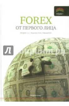 Forex от первого лица. Валютные рынки для начинающих и профессионалов - Ведихин, Петров, Шилов