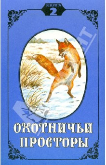 Охотничьи просторы. Книга вторая, 1994 год