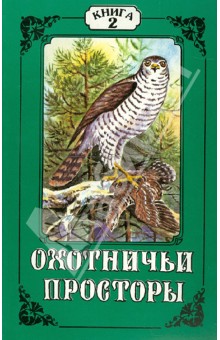 Охотничьи просторы. Книга вторая (12), 1997 г обложка книги Охотничьи просторы. Книга вторая (12), 1997 г обложка книги