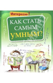 Как стать самым умным? обложка книги Как стать самым умным? обложка книги