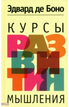 Курсы развития мышления - Боно де