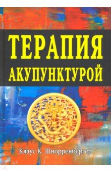 Клаус Шнорренбергер - Терапия акупунктурой (в двух томах) обложка книги Клаус Шнорренбергер - Терапия акупунктурой (в двух томах) обложка книги
