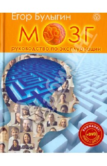 Мозг-руководство по эксплуатации. Книга-тренинг (+DVD) - Егор Булыгин