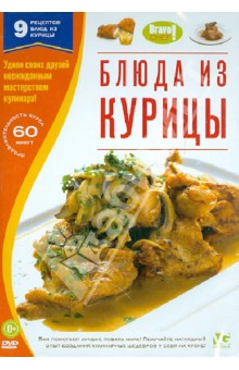 Bravo Chef: Блюда из курицы (DVD) Bravo Chef: Блюда из курицы (DVD)