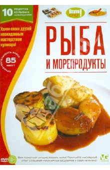 Bravo Chef: Рыба и морепродукты (DVD) Bravo Chef: Рыба и морепродукты (DVD)