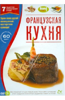 Bravo Chef: Французская кухня (DVD) Bravo Chef: Французская кухня (DVD)