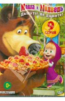Олег Кузовков - Маша и медведь. Дышите! Не дышите! (DVD) Олег Кузовков - Маша и медведь. Дышите! Не дышите! (DVD)