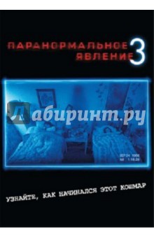 Джуст, Шульман - Паранормальное явление 3 (DVD) Джуст, Шульман - Паранормальное явление 3 (DVD)
