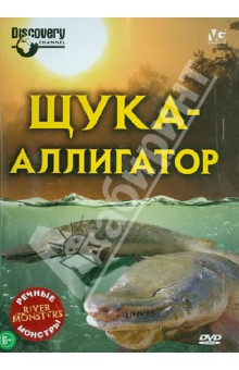 Люк Вилес - Речные монстры: Щука-аллигатор (DVD) Люк Вилес - Речные монстры: Щука-аллигатор (DVD)