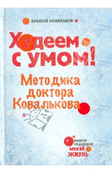 Алексей Ковальков - Худеем с умом! Методика доктора Ковалькова обложка книги Алексей Ковальков - Худеем с умом! Методика доктора Ковалькова обложка книги