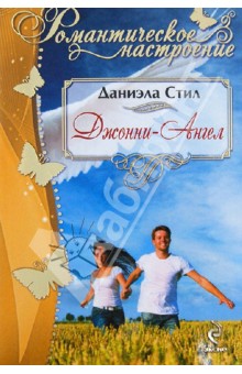 Даниэла Стил - Джонни-Ангел обложка книги Даниэла Стил - Джонни-Ангел обложка книги