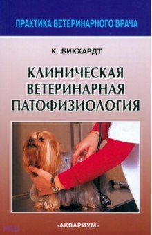 Клиническая ветеринарная патофизиология - Клаус Бикхардт