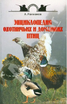 Энциклопедия охотничьих и домашних птиц - Александр Рахманов