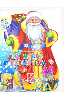 Дед Мороз и Новый Год