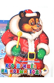 Кристина Стрельникова - Кто пришел на Новый Год? обложка книги