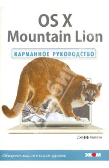 Джефф Карлсон - OS X Mountain Lion. Карманное руководство обложка книги Джефф Карлсон - OS X Mountain Lion. Карманное руководство обложка книги