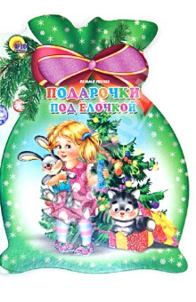 Наталья Ушкина - Подарочки под елочкой обложка книги Наталья Ушкина - Подарочки под елочкой обложка книги
