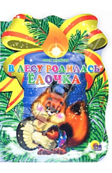В лесу родилась елочка