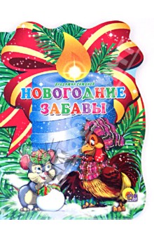 Владимир Симонов - Новогодние забавы обложка книги Владимир Симонов - Новогодние забавы обложка книги