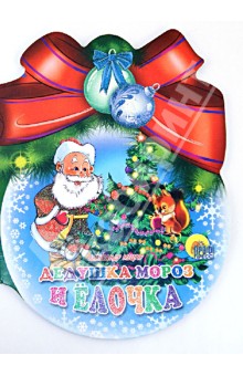Шарики с бантом. Дедушка Мороз и елочка