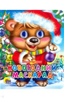 Наталья Мигунова - Глазки-мини. Новогодний маскарад обложка книги Наталья Мигунова - Глазки-мини. Новогодний маскарад обложка книги