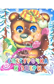 Наталья Мигунова - Глазки-мини. Снегурочка и звери обложка книги Наталья Мигунова - Глазки-мини. Снегурочка и звери обложка книги