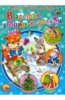 В гостях у Зимы-королевы обложка книги В гостях у Зимы-королевы обложка книги