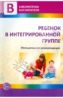 Ребенок в интегрированной группе. Методические рекомендации обложка книги Ребенок в интегрированной группе. Методические рекомендации обложка книги
