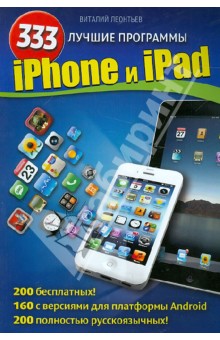 Виталий Леонтьев - iPhone и iPad. 333 лучшие программы обложка книги Виталий Леонтьев - iPhone и iPad. 333 лучшие программы обложка книги