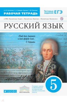 Купалова, Пахнова, Лидман-Орлова, Пименова, Перова - Русский язык. 5 класс. Рабочая тетрадь к УМК "Русский язык. Теория", "Русский язык. Практика". ФГОС обложка книги Купалова, Пахнова, Лидман-Орлова, Пименова, Перова - Русский язык. 5 класс. Рабочая тетрадь к УМК "Русский язык. Теория", "Русский язык. Практика". ФГОС обложка книги