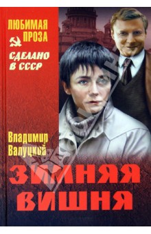 Владимир Валуцкий - Зимняя вишня обложка книги Владимир Валуцкий - Зимняя вишня обложка книги