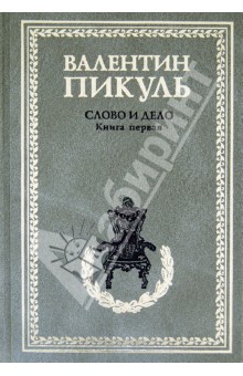 Валентин Пикуль - Слово и дело. Роман-хроника времен Анны Иоанновны. Книга 1. Царица престрашного зраку обложка книги Валентин Пикуль - Слово и дело. Роман-хроника времен Анны Иоанновны. Книга 1. Царица престрашного зраку обложка книги