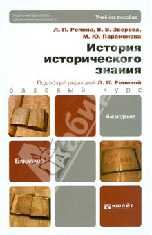 Репина, Парамонова, Зверева - История исторического знания. Учебник для бакалавров обложка книги Репина, Парамонова, Зверева - История исторического знания. Учебник для бакалавров обложка книги