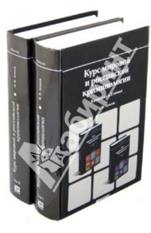 Виктор Лунеев - Курс мировой и российской криминологии. В 2-х томах обложка книги Виктор Лунеев - Курс мировой и российской криминологии. В 2-х томах обложка книги