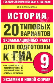 Ольга Владимирова - История: 20 типовых вариантов экзаменационных работ для подготовки к ГИА: 9 класс обложка книги Ольга Владимирова - История: 20 типовых вариантов экзаменационных работ для подготовки к ГИА: 9 класс обложка книги