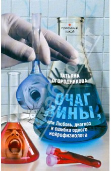 Татьяна Огородникова - Очаг вины обложка книги Татьяна Огородникова - Очаг вины обложка книги