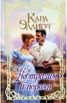 Неотразим и порочен - Кара Эллиот