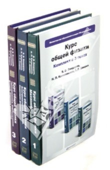 Курс общей физики. В 3-х томах - Калашников, Бондарев, Спирин