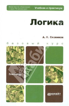 Алексей Сковиков - Логика. Учебник и практикум для бакалавров обложка книги Алексей Сковиков - Логика. Учебник и практикум для бакалавров обложка книги